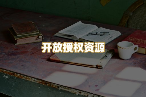 开放授权资源