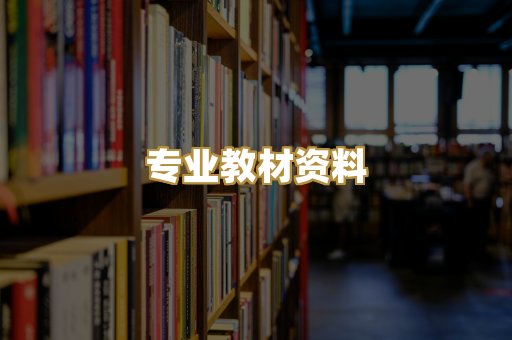 专业教材资料